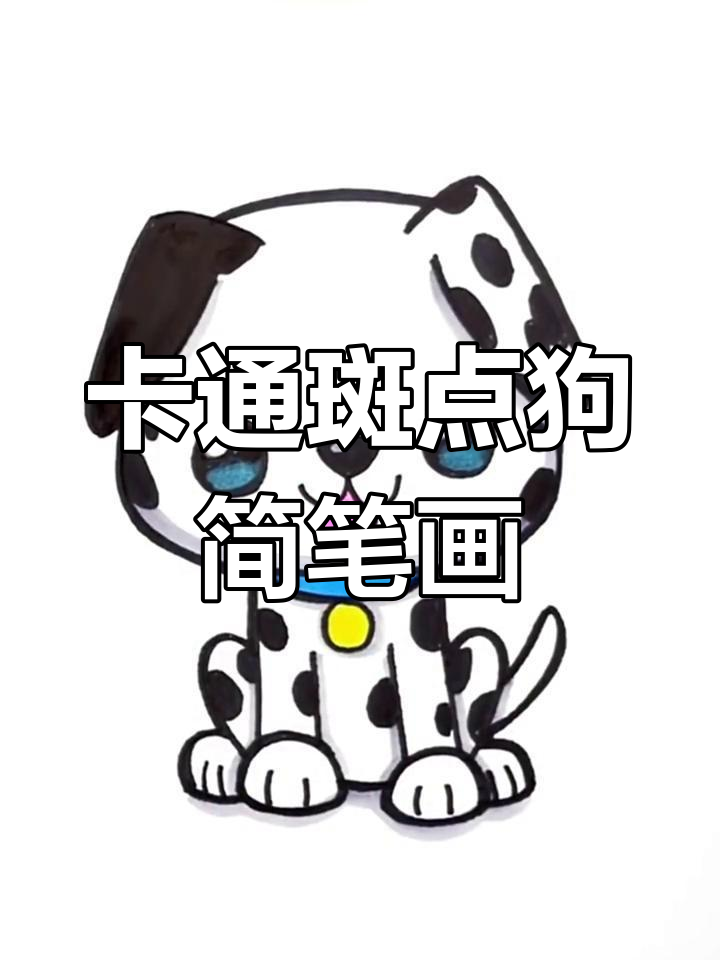 轻松学会卡通斑点狗画法,简单又有趣