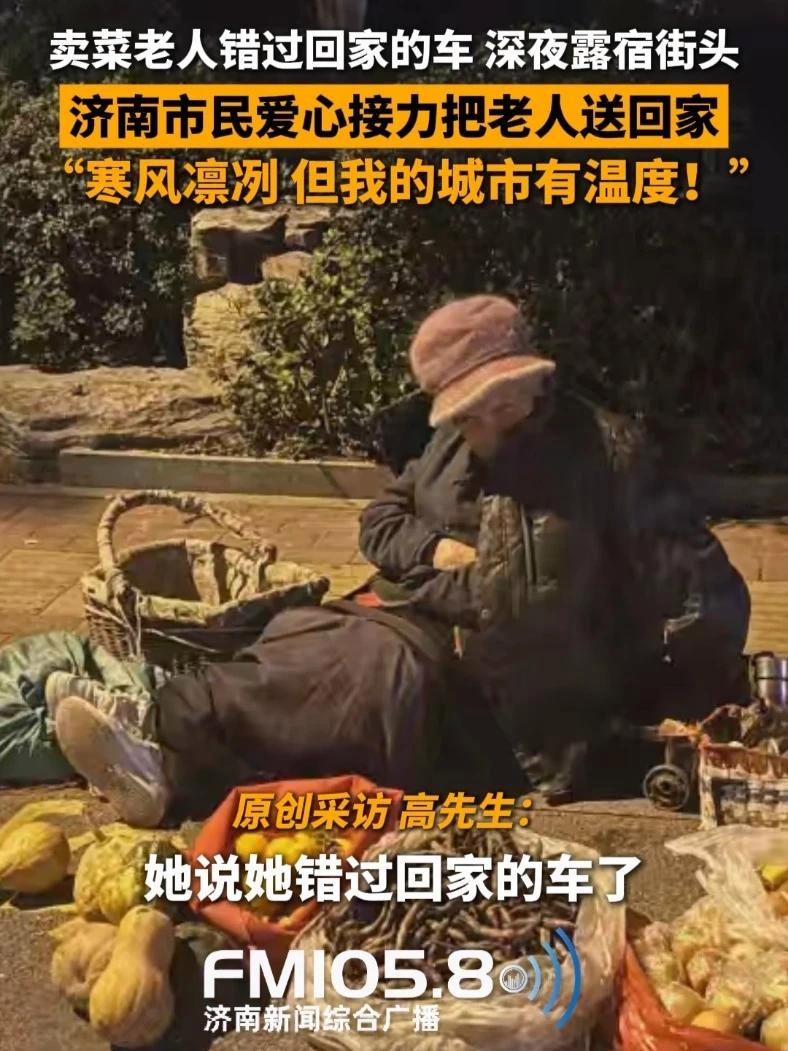 10月19日晚，山东济南，一位卖菜的老奶奶因为错过回家的车，准备在街头凑合过夜，济南市民发