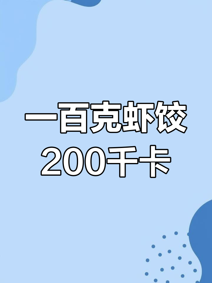 广东早茶虾饺热量揭秘