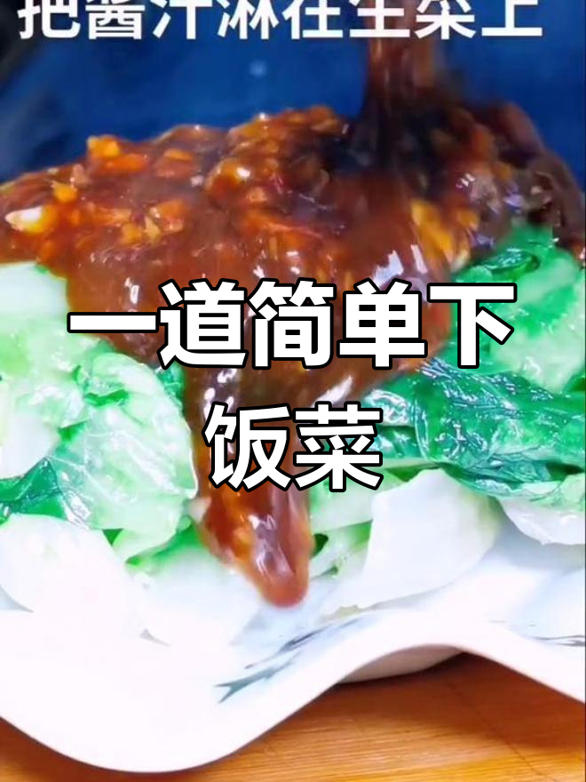 轻松做出美味酱汁生菜