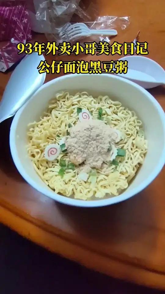 今天吃黑豆粥泡公仔面 #公仔面 #黑豆粥 #舌尖上的味道 #美食吃播 #泡面神仙吃法