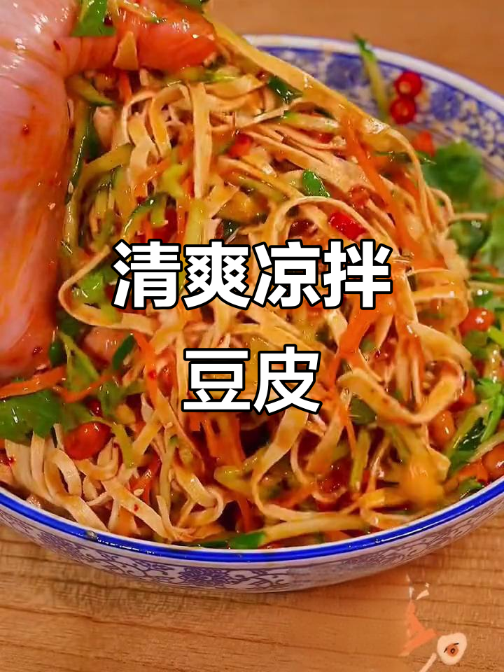夏季凉拌豆皮,简单又美味!黄瓜、胡萝卜搭配花生米和辣油