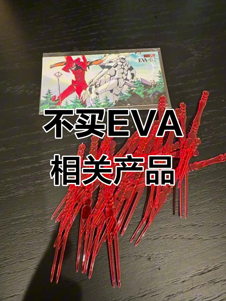 立此帖,告别EVA乱战!