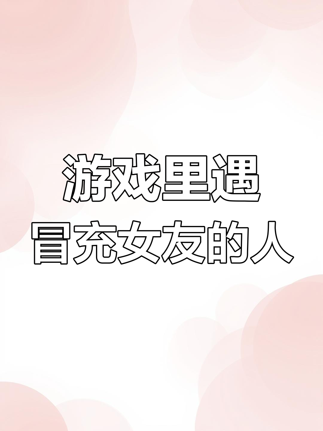 游戏中遇到“情侣头像”好友,他竟然这样回应!