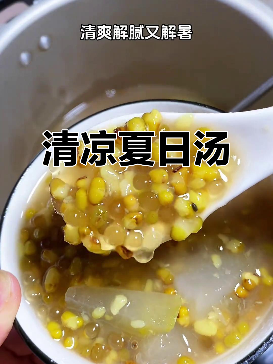 夏日必备,清凉冬瓜绿豆汤,消暑又解渴!