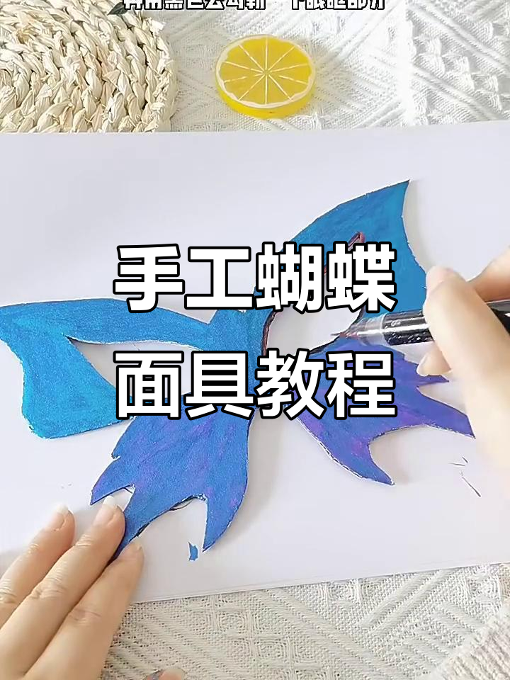 用蝴蝶笔打造闪耀面具,简单又好看!