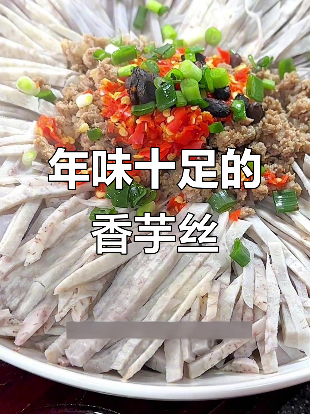 过年必备香芋丝蒸肉沫，色香味俱全，简单又美味