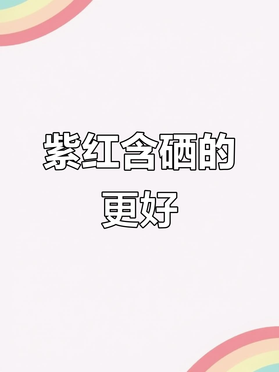 救心菜两种,哪种更适合你?