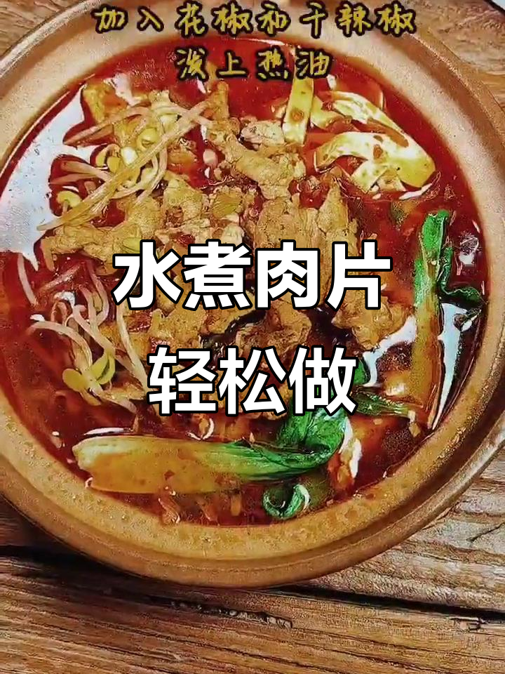 川菜水煮肉片,麻辣鲜香超下饭!