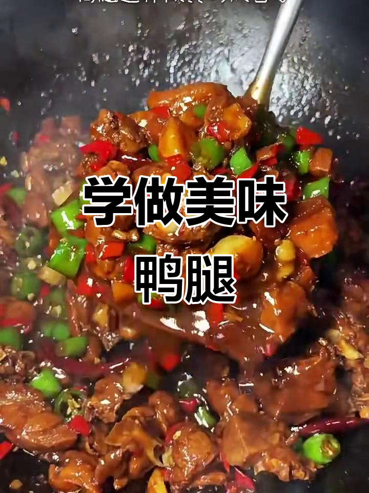 鸭腿的美味秘诀,快来学!