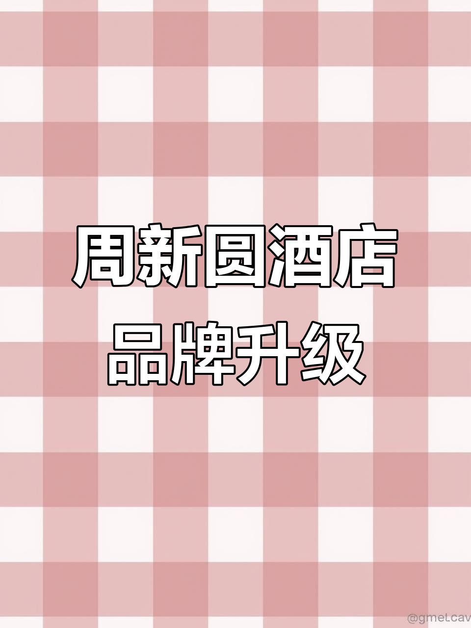 周新圆大酒店升级装修,全新菜品与设施亮相