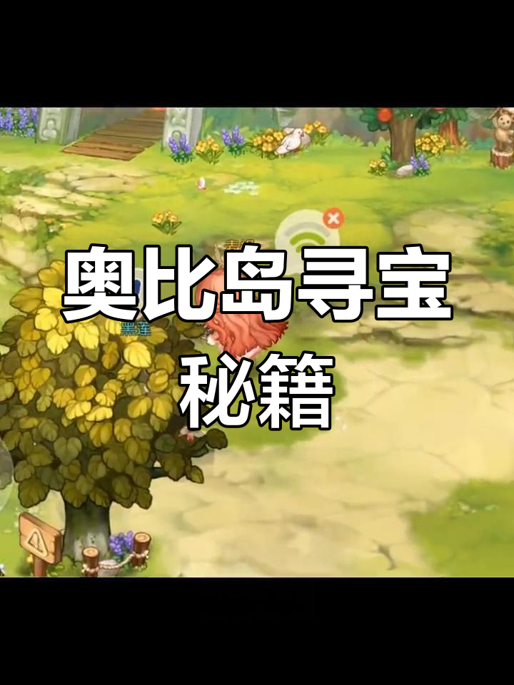 探宝大冒险!奥比岛宝藏全攻略