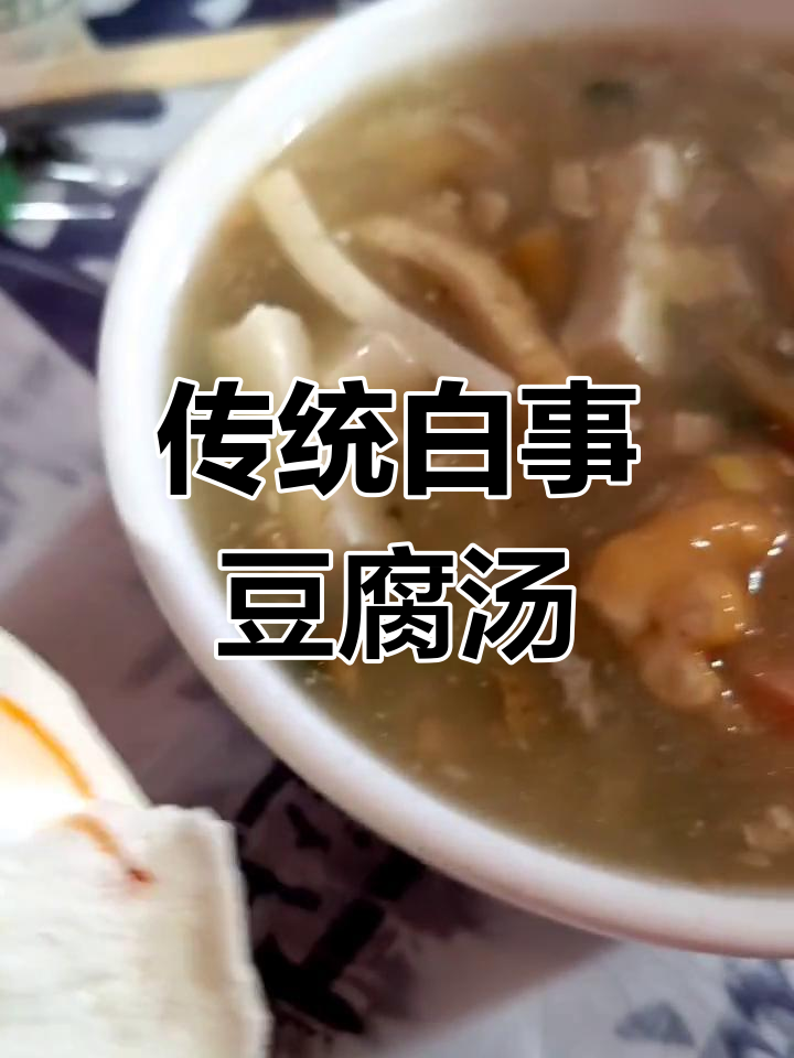 陕西乾县丧葬豆腐汤的传统风味