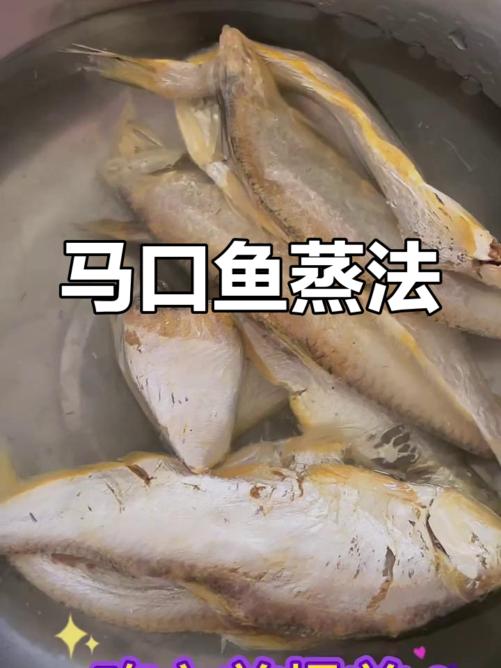 蒸马口鱼,轻松学会这道美味干鲜海产品