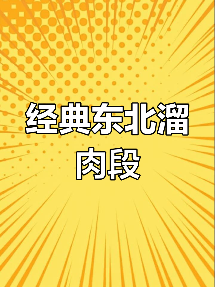 正宗东北溜肉段,外酥里嫩的完美做法