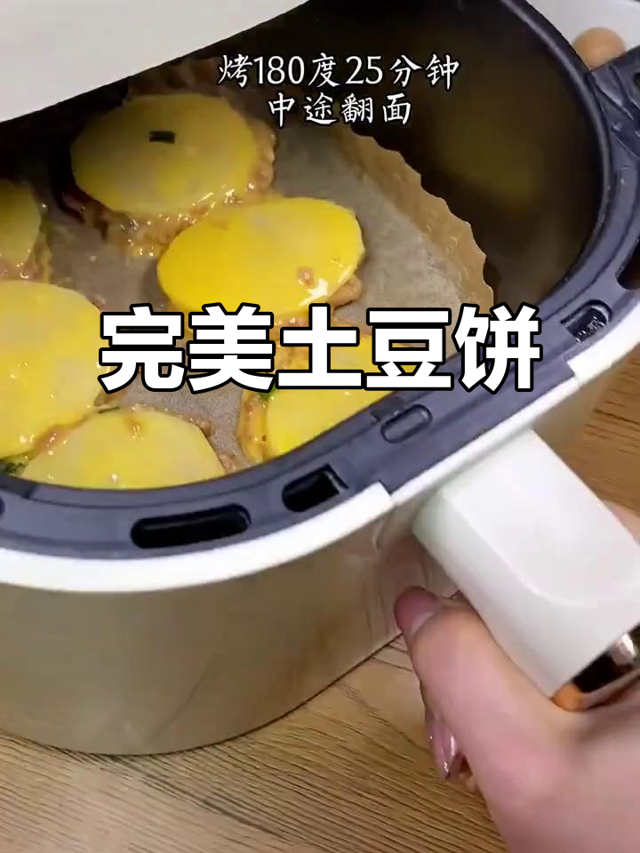 空气炸锅做土豆饼,外焦里嫩超好吃!