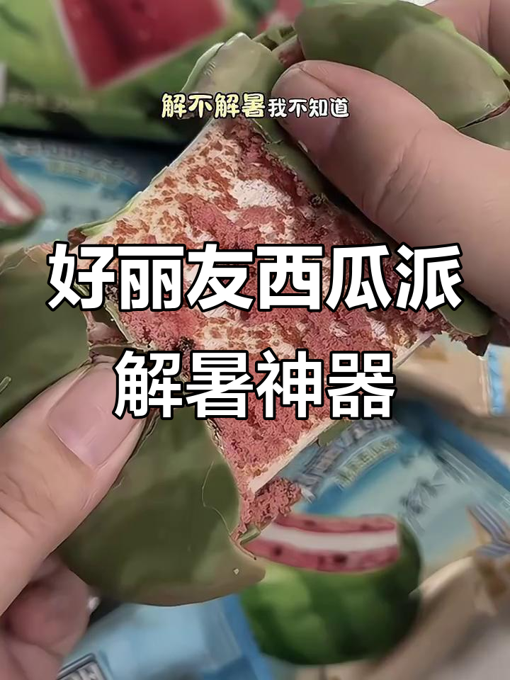 夏日清凉必备！好丽友西瓜派，冷冻后超好吃