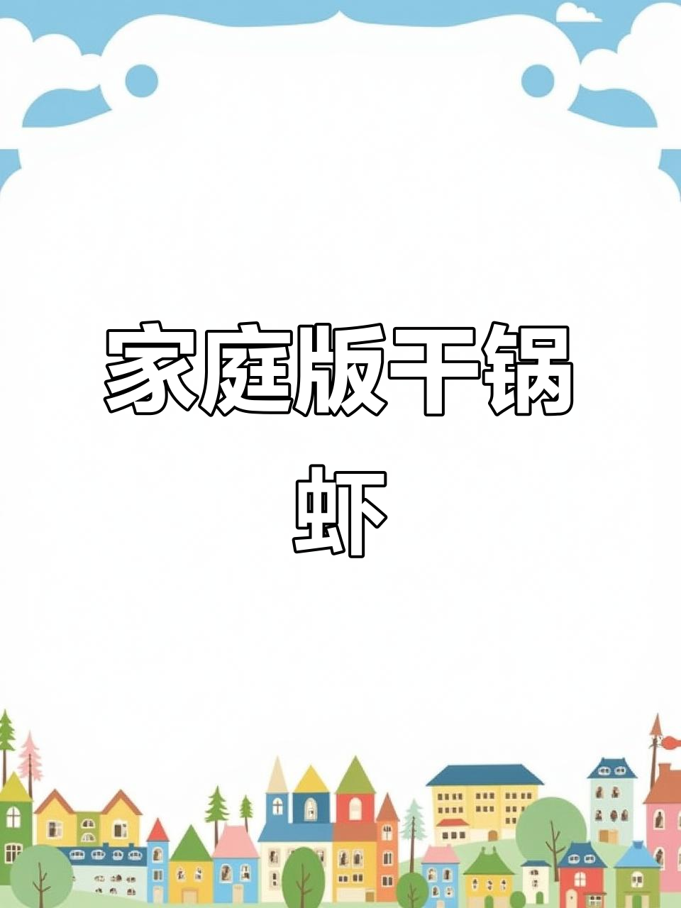 在家做干锅虾,土豆黄瓜配菜满满一桌香