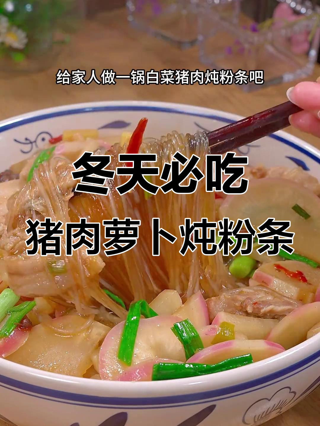 冬季必备!家常猪肉萝卜炖粉条,暖心又美味