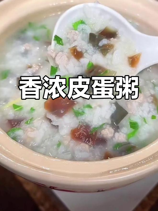 皮蛋瘦肉粥,香气扑鼻,简单做起来!