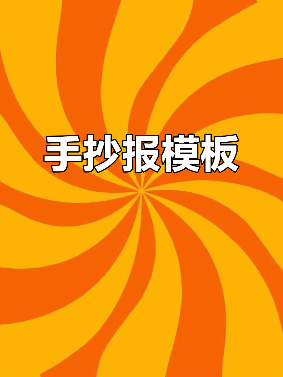 卫生健康手抄报,黑白线稿与彩色模板轻松打印