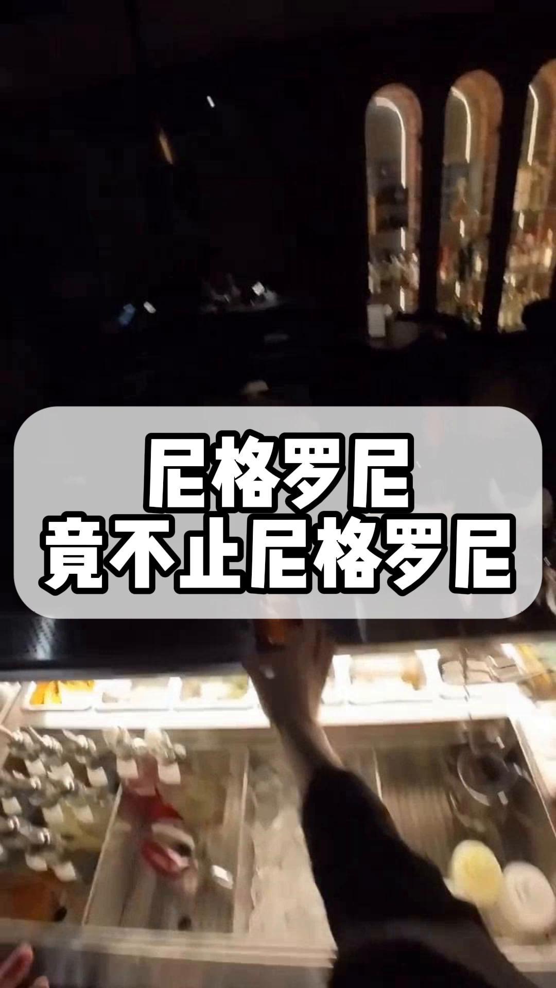 尼格罗尼,竟不止尼格罗尼