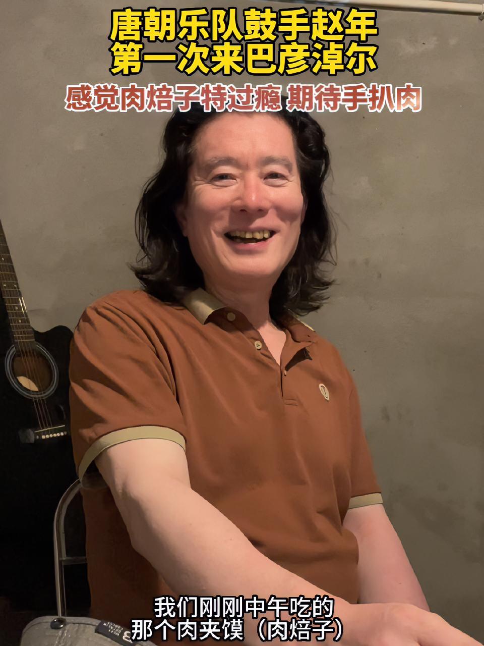唐朝乐队鼓手赵年第一次来到巴彦淖尔,感觉肉焙子“特过瘾”,期待手扒肉 相约草原遇见那达慕 