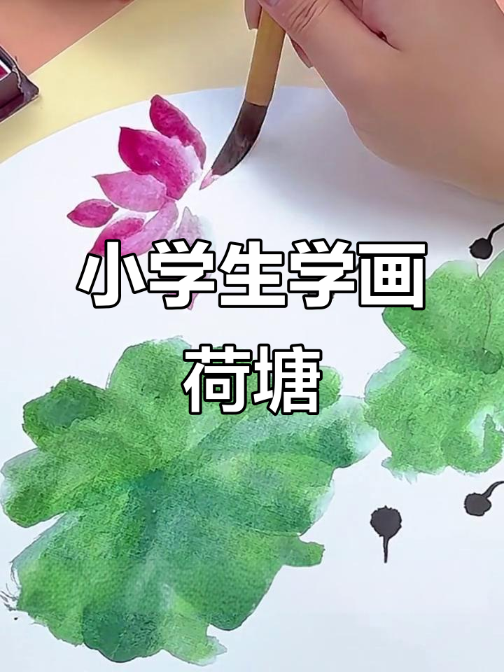 少儿国画小荷塘,简单步骤教你画出美丽荷花与荷叶