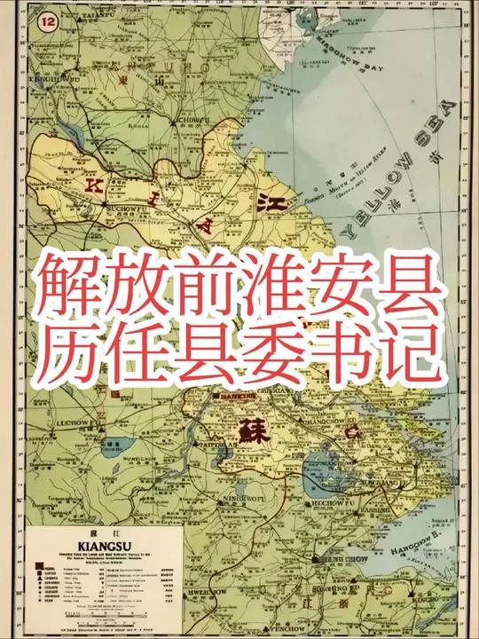 解放前淮安县民主政权历任县委书记