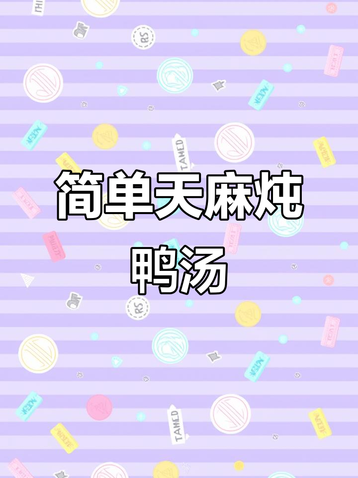 天麻炖鸭汤,家常做法大揭秘