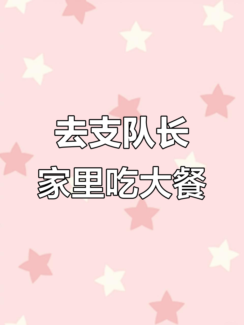 停峫去步支队家吃饭,意外收获满满!