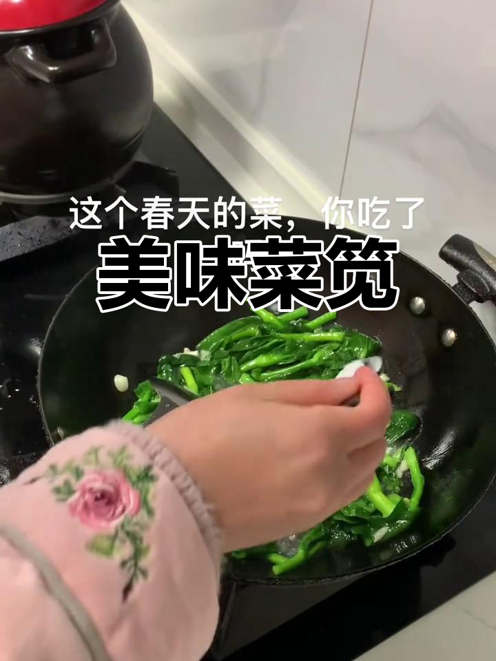 菜笕鲜嫩,炒至碧绿,口感绝佳,一试成主!