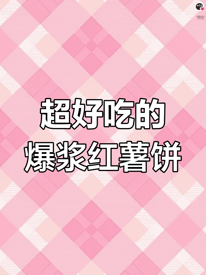 爆浆红薯饼,奶香浓郁又拉丝,大人小孩都爱吃