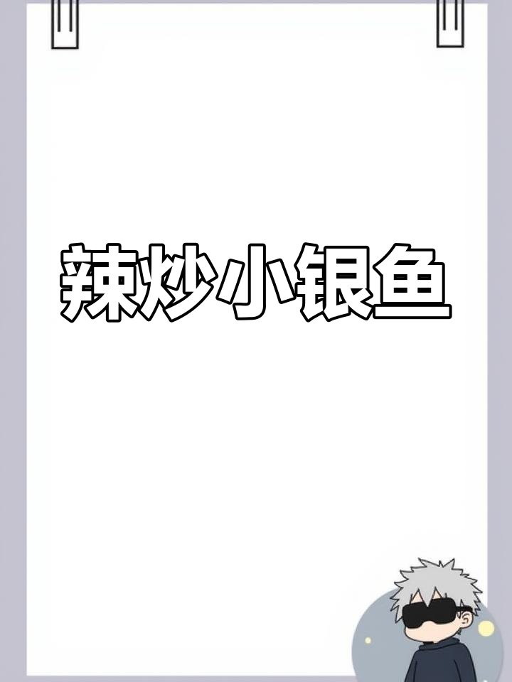 深夜辣炒小银鱼,家常美味来袭