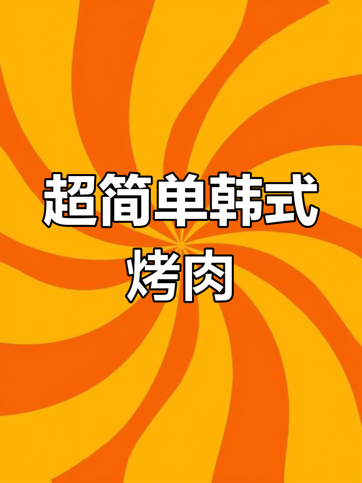 轻松做韩式烤肉,零难度!