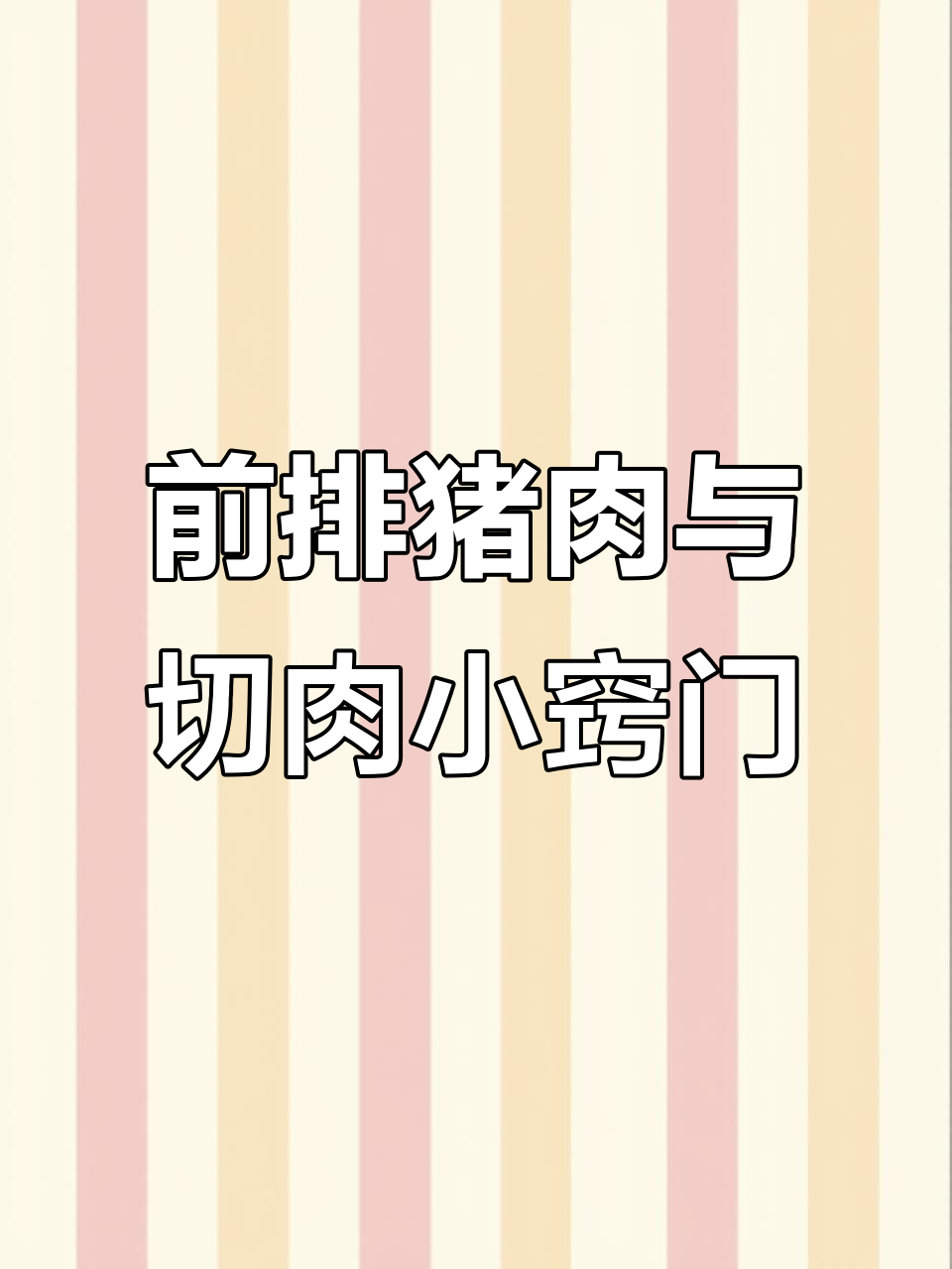 猪身上最嫩的肉,排骨选前排还是后排?切肉的技巧大揭秘