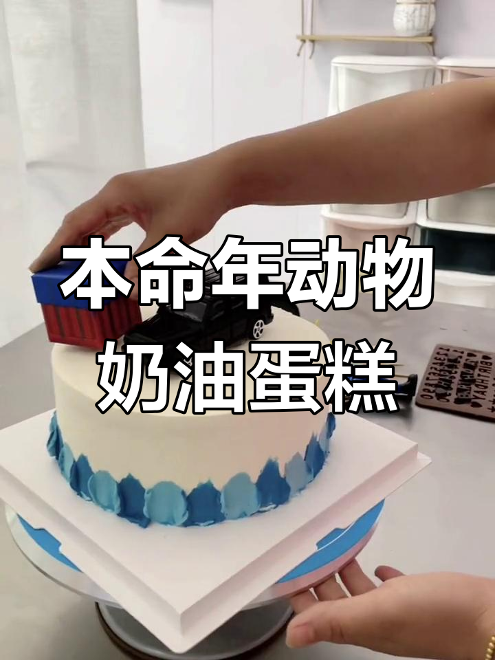 12岁本命年,动物奶油蛋糕定制,童年幸福满满