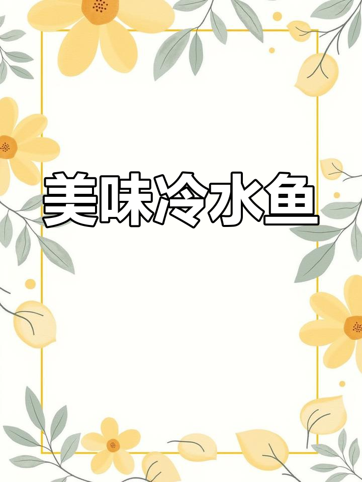 家乡的北极神柳,口感鲜美,晒干后更耐保存,吃法多样