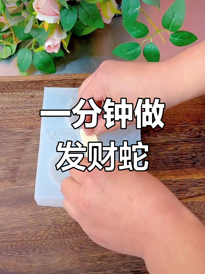 可爱发财蛇面食制作教程