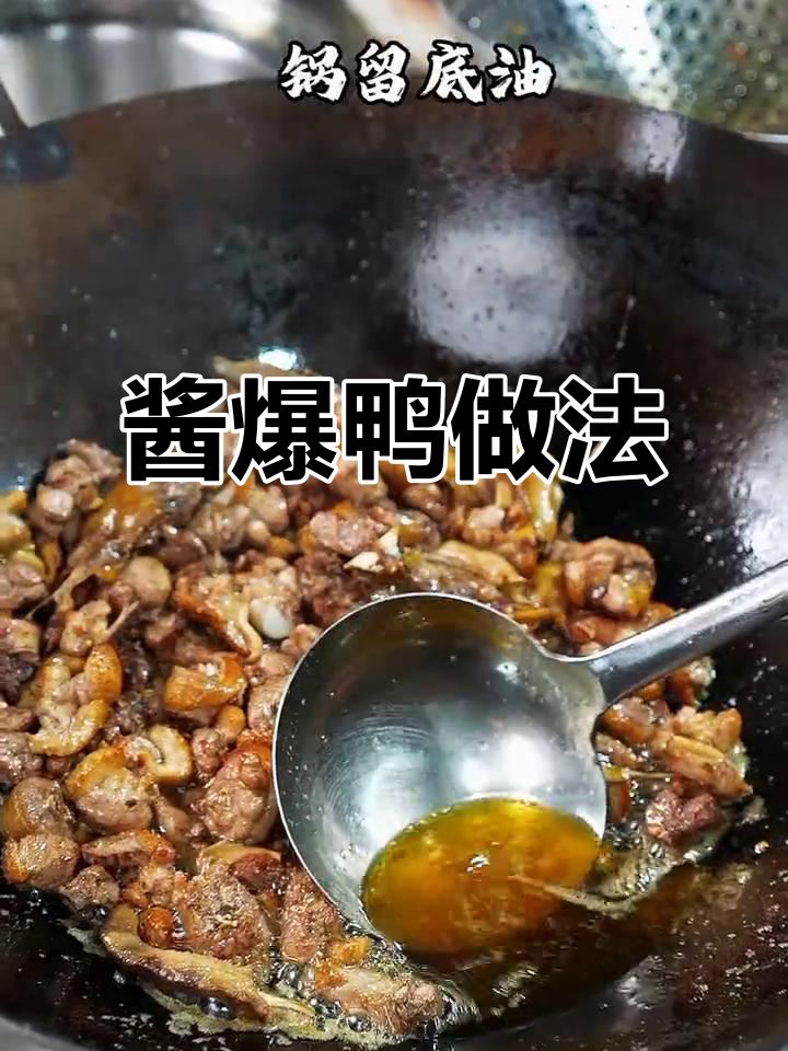 秘制酱爆鸭,简单步骤还原顶级美味
