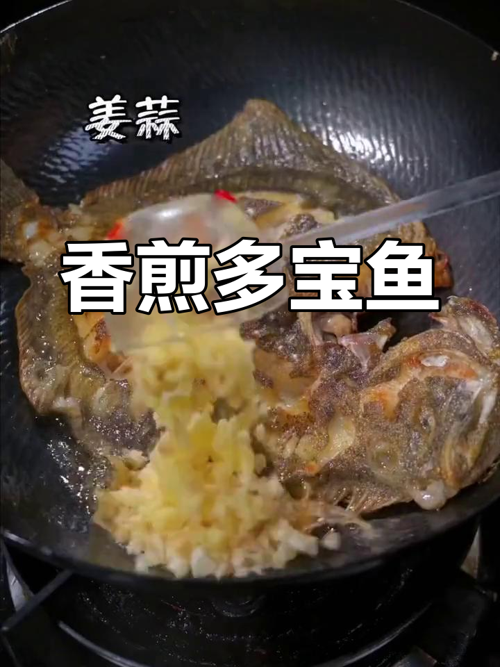 多宝鱼的家常做法,外焦里嫩