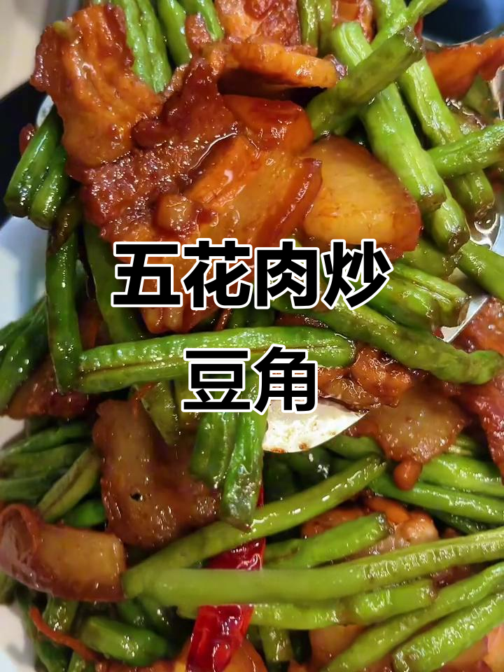 五花肉烧豆角,家常下饭美味,简单又好吃