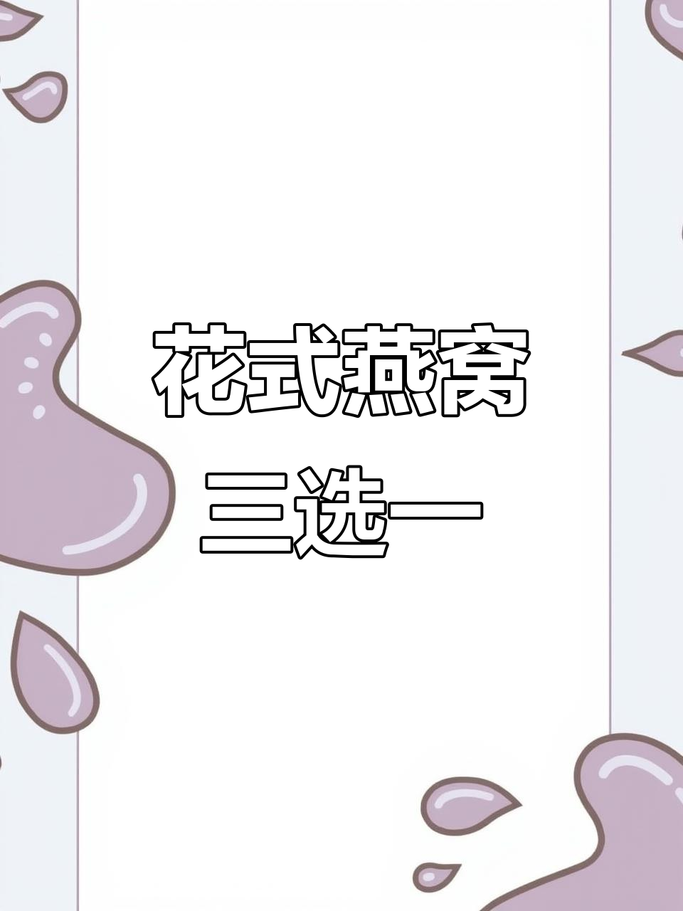 三款花式燕窝,简单又美味!黑芝麻、山药、南瓜搭配教程