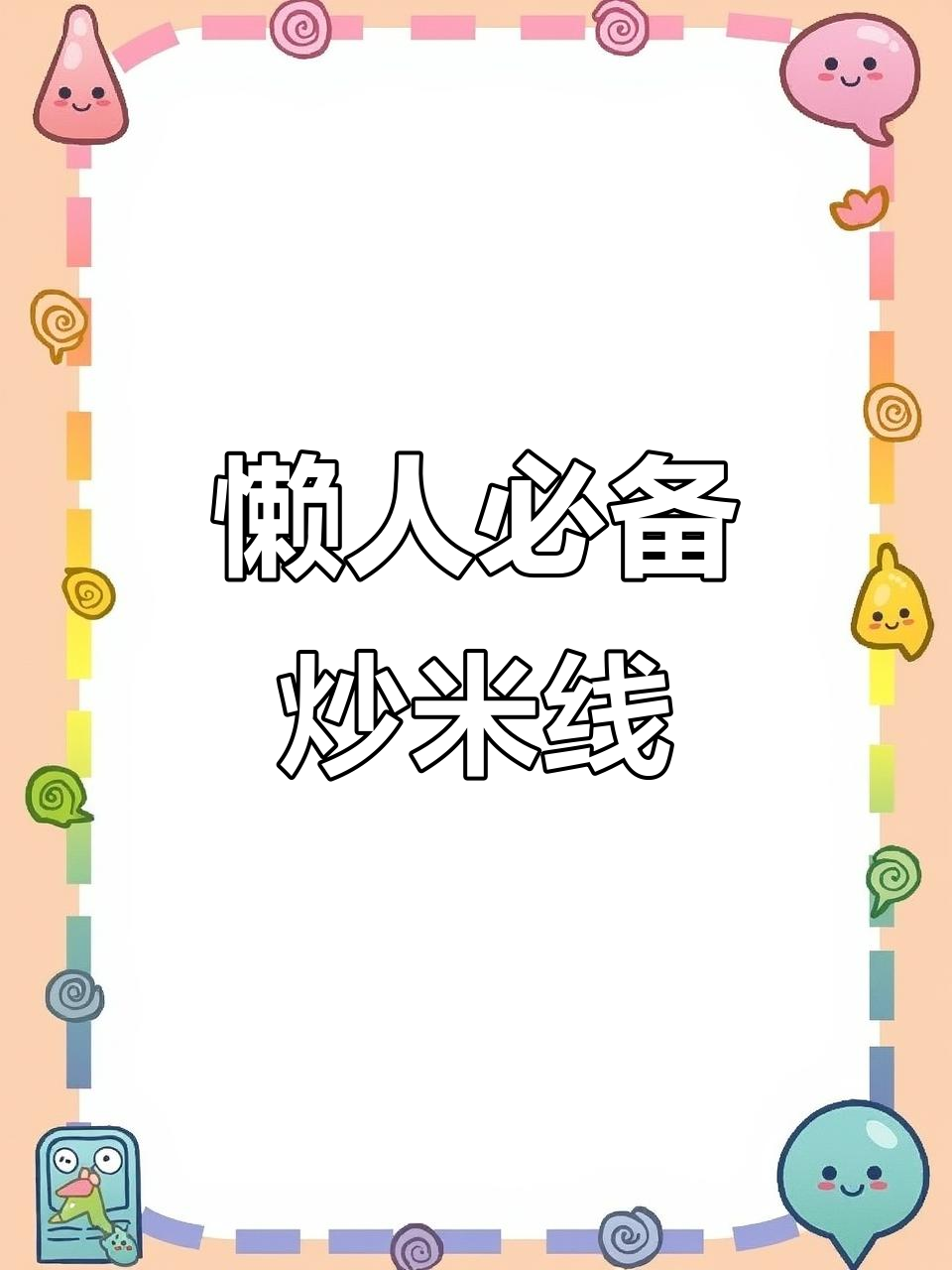 懒得做饭?炒米线简单又美味,轻松搞定!