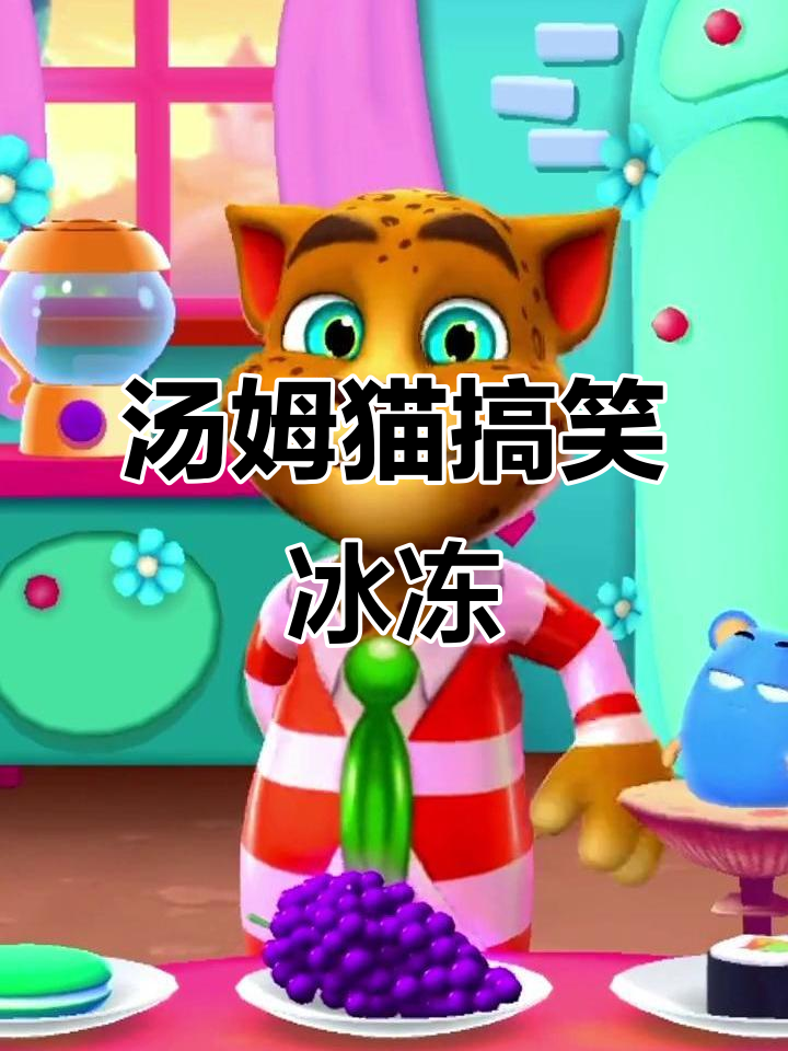 汤姆猫被冻住了,笑到不行!