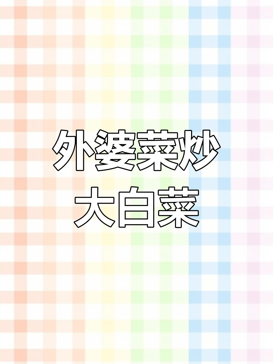 简单又下饭,外婆大白菜炒出美味