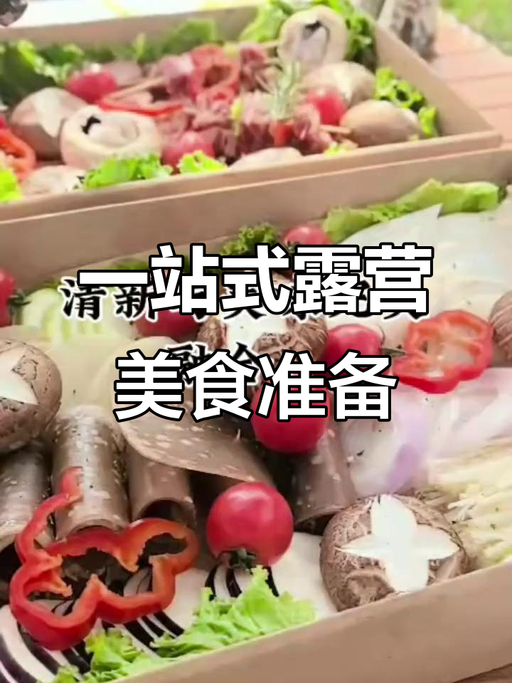 露营必备清单:鲜嫩食材与创意装饰全搞定