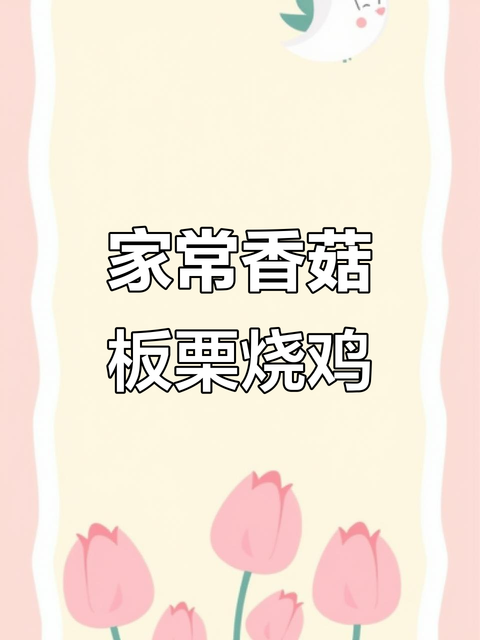 香菇板栗烧鸡,家常三菜一汤轻松搞定