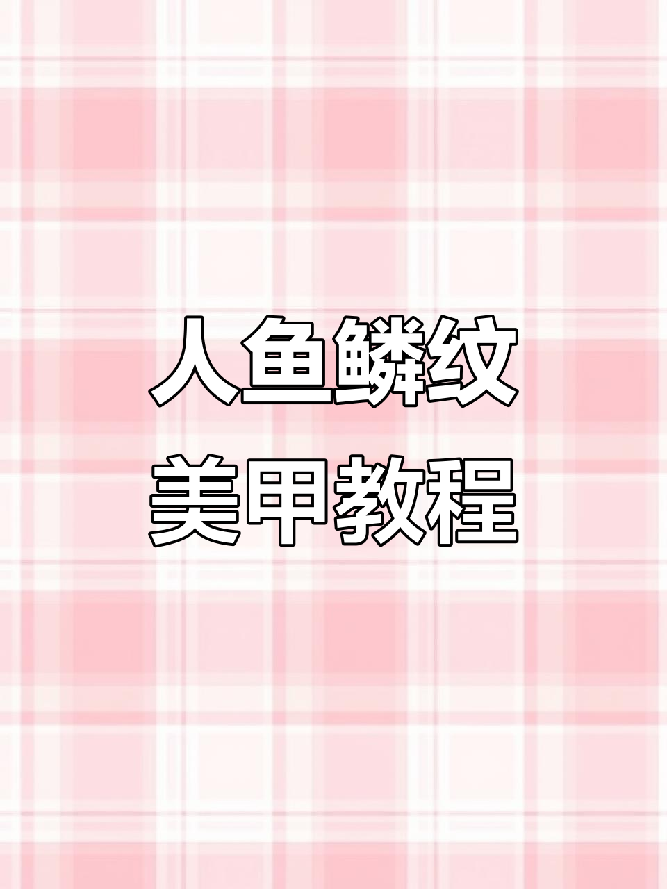 零基础学美甲：打造人鱼鳞纹效果，步骤全解析