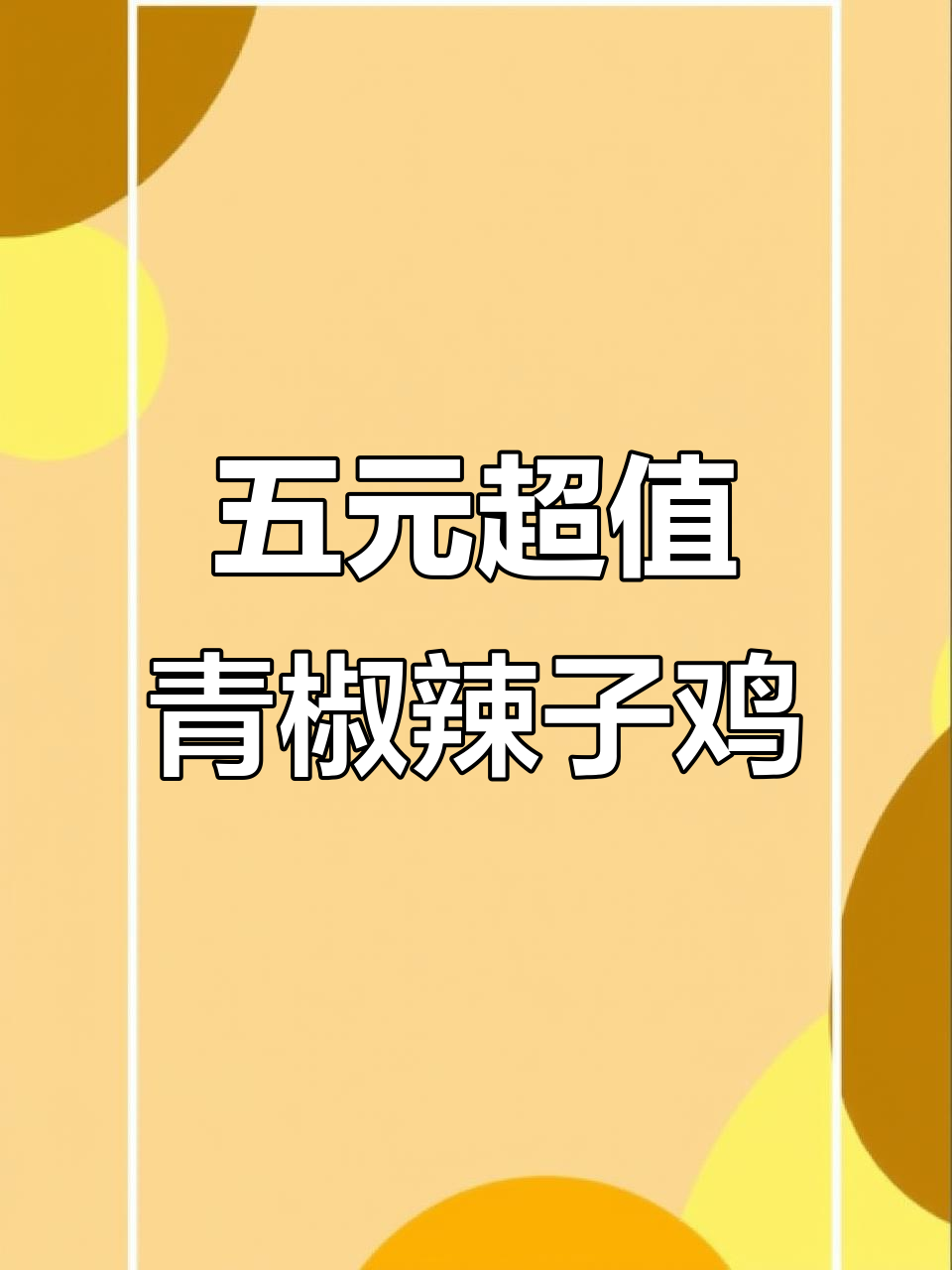 青椒辣子鸡，外焦里嫩，五块钱搞定美味下饭新吃法